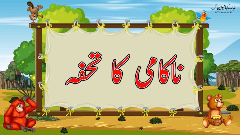 ناکامی کا تحفہ